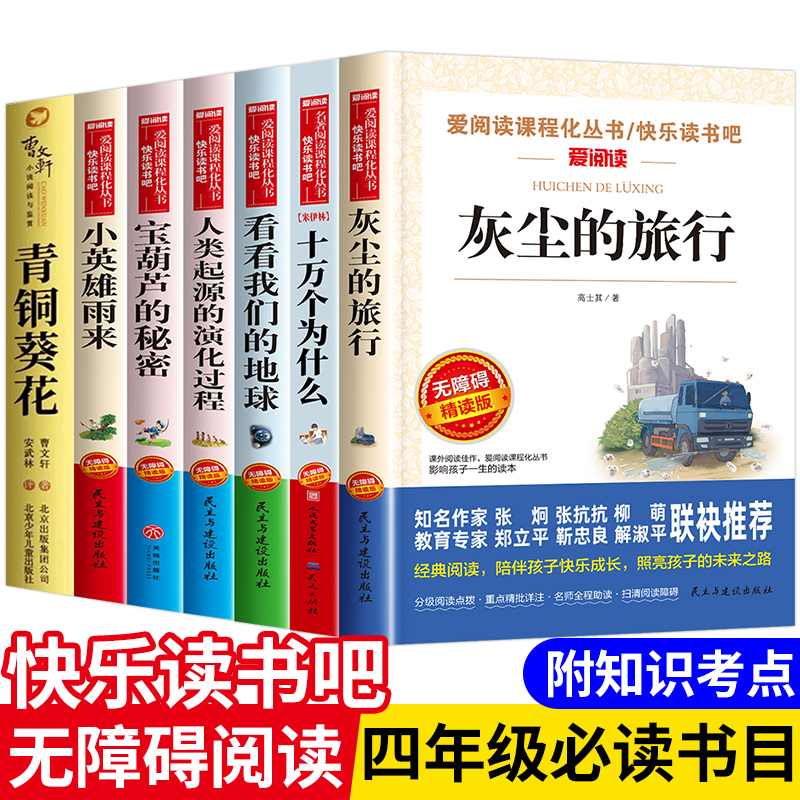 灰尘的旅行四年级下册阅读课外书必读快乐读书吧全套十万个为什么看看我们的地球人类起源的演化过程小英雄雨来宝葫芦的秘密上册的