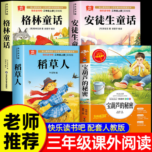 宝葫芦的秘密三年级必读课外书稻草人安徒生格林童话3年级上学期阅读书籍快乐读书吧推荐经典书目正版叶圣陶张天翼老师二升三