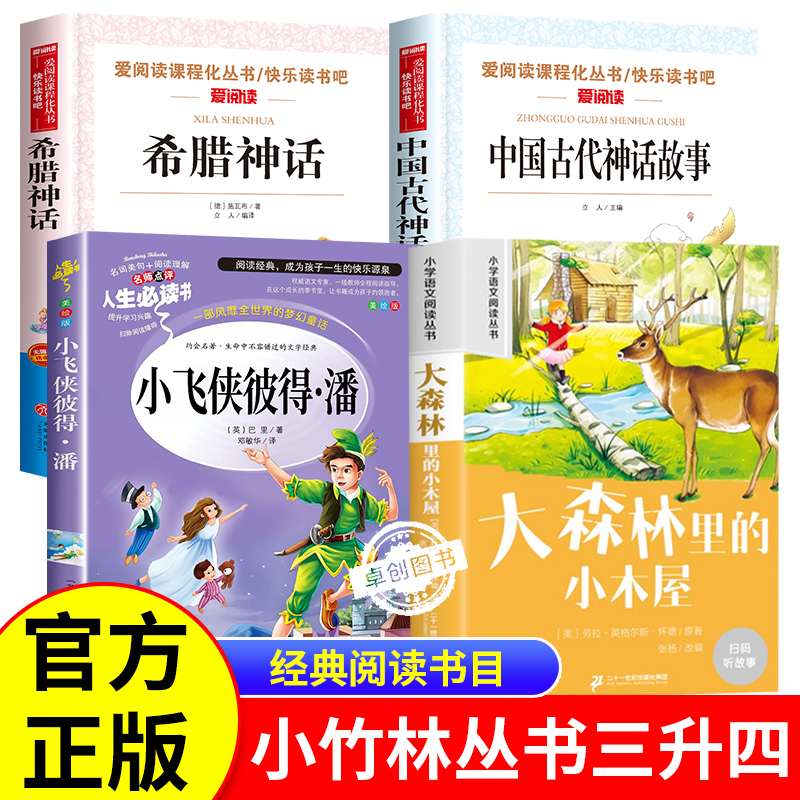 阅读成就未来四年级 中国神话故事小竹林丛书三升四上册必读课外书希腊神话故事大森林里的小木屋小飞侠彼得潘山海经暑假阅读书籍