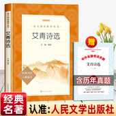 原著九年级上册必读课外书青少年中国现代诗集初中生初三语文阅读无删减版 社我爱这土地正版 艾青诗选人民文学出版 完整版 赠考点