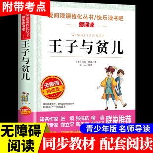 世界名著 小学生三四五六年级课外书必读老师推荐 原著 文学书籍 青少年无障碍阅读儿童读物短篇小说集 马克吐温经典 王子与贫儿正版