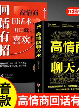 抖音同款】回话有招高情商聊天术2册 正版好好接话好好说话口才训练高情商回话有招术沟通艺术全知道精准表达即兴演讲技巧电子版书