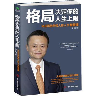 格局决定你的人生上限 马云写给年轻人的人生智慧课 受益一生终身成长热门畅销书成功励志提高情商职场社交沟通书籍