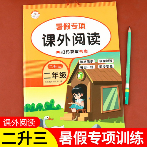 二升三暑假专项训练阅读
