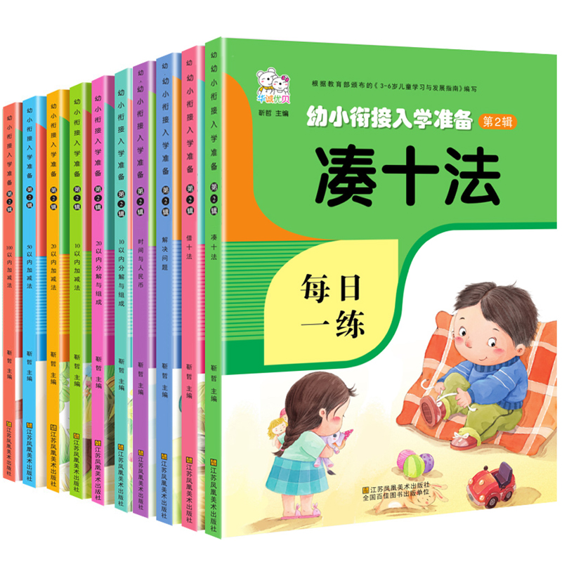 凑十法破十法借十法幼小衔接教材全套10本一日一练数学50 100以内加减法天天练幼儿园大班练习册口算题册卡学前训练20入学准备思维