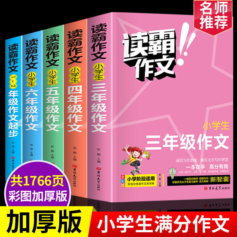 读霸作文小学生一二三四五六年级同步作文大全人教版优秀作文书满分作文辅导书通用版作文素材小学版推荐1-6四至六年级老师高分