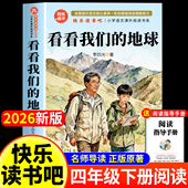 地球四年级下册快乐读书吧李四光著穿过地平线四年级下册阅读课外书必读正版 老师推荐 书目人教版 看看我们 小学版 小学生4年级穿越