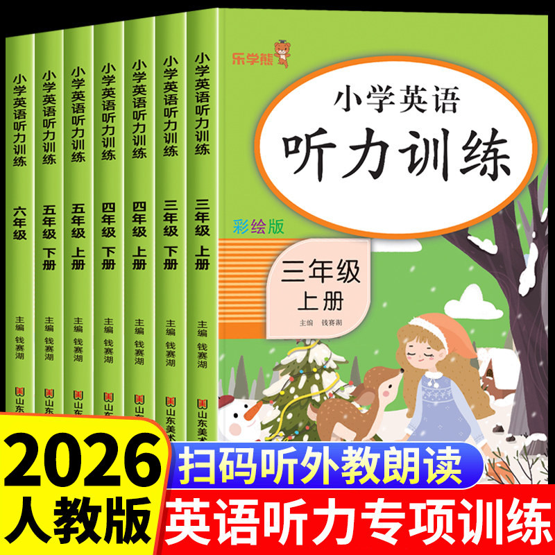 2026人教版小学英语听力专项训练图片