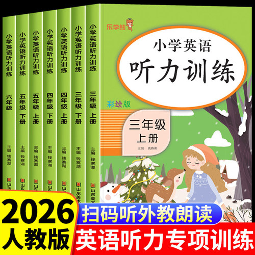2026人教版小学英语听力专项训练