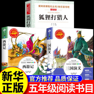 2026寒假整本书共读五年级 西游记 三国演义 狐狸打猎人 四大名著原著正版完整版五年级下册必读课外书经典书目小学生版阅读书籍