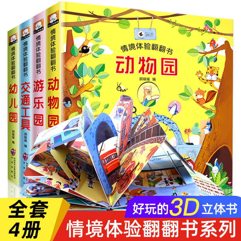 情境体验翻翻书-《幼儿园》