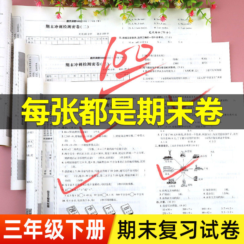 三年级下册试卷测试卷全套期末冲刺100分人教版小学3下语文数学英语试卷人教语数英专项训练同步练习册题与测试真题卷子总复习考试