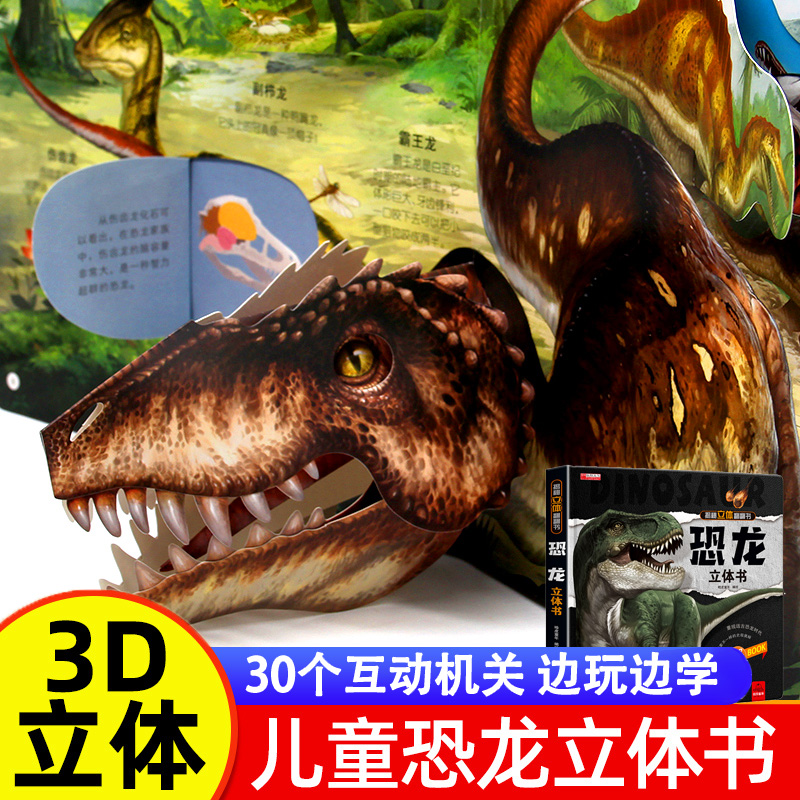 恐龙3d立体书百科全书 儿童小学生揭秘系列翻翻书机关书洞洞书启蒙益智认知早教书幼儿园0到3岁到6岁-8岁以上绘本漫画书故事书科普