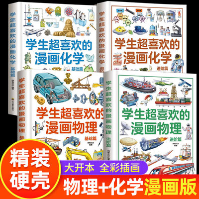 学生超喜欢的漫画物理化学科普书