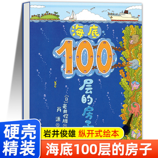【精装硬壳】海底100层的房子 一百层的房子绘本阅读幼儿园3-6岁儿童故事书适合大班中小班幼儿图画书 儿童经典读物四五岁六岁书籍