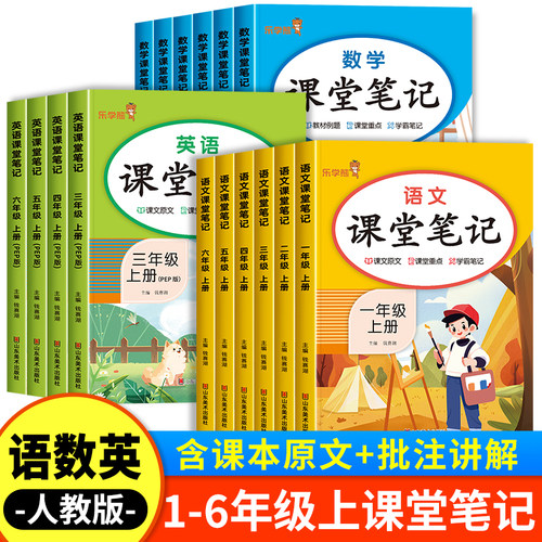 2024新版课堂笔记一年级二年级三年级四年级五六年级上册语文数学英语人教版上小学课本教材书黄冈学霸随堂笔记全解语数英人教预习
