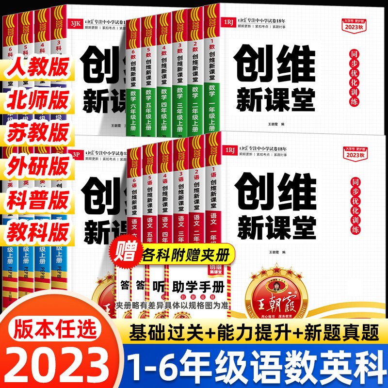 王朝霞创维新课堂2023一二三四五六年级上册同步练习册全套语文人教版数学练习题北师大苏教英语外研科普教科小学科学教材专项训练怎么样,好用不?