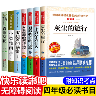灰尘的旅行四年级下册阅读课外书必读快乐读书吧全套十万个为什么看看我们的地球人类起源的演化过程小英雄雨来宝葫芦的秘密上册的