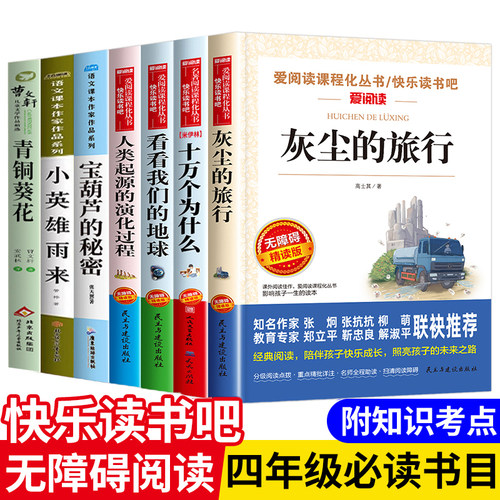 灰尘的旅行四年级下册阅读课外书必读快乐读书吧全套十万个为什么看看我们的地球人类起源的演化过程小英雄雨来宝葫芦的秘密上册的