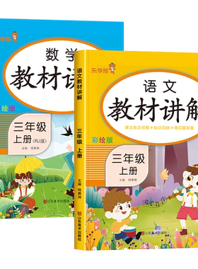 三年级上册语数教材讲解课堂笔记