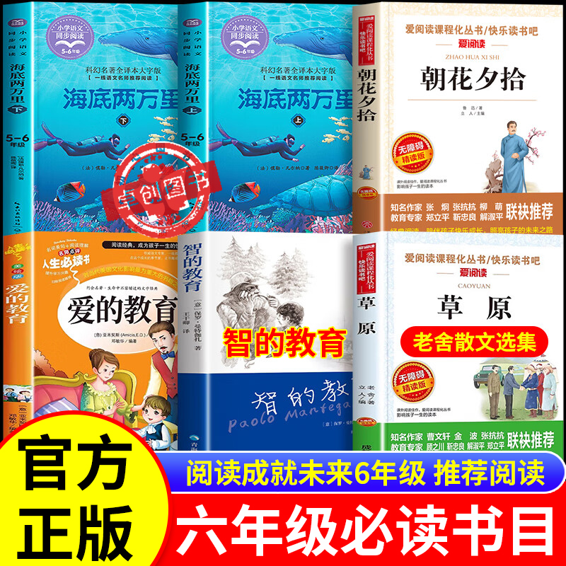 25秋阅读成就未来六年级全套 老舍散文选集草原小竹林丛书老舍著海底两万里上下册白海豹丛书爱的教育智的教育朝花夕拾小竹林丛书