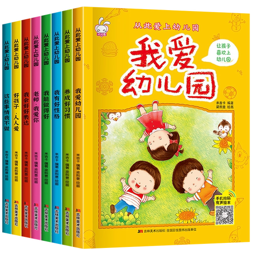 我爱幼儿园绘本全套8册大开本