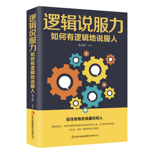 逻辑思维训练书成人 逻辑说服力如何有逻辑地说服人 讲话技巧幽默与沟通 书 人际交往心理学 职场说话技巧演讲与口才教材锻炼口才