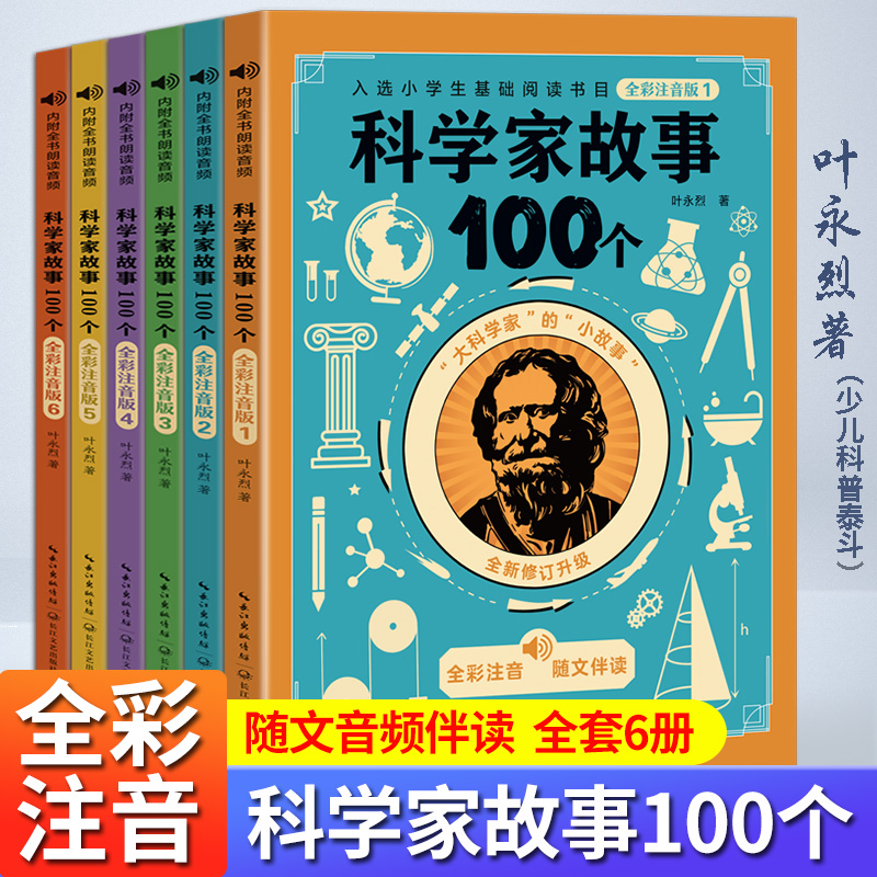 科学家故事100个叶永烈讲述全彩注音版全套6册一二三年级小学生课外阅读书籍必读科普书青少年励志成长四五六儿童读物6-9-12岁中国-封面