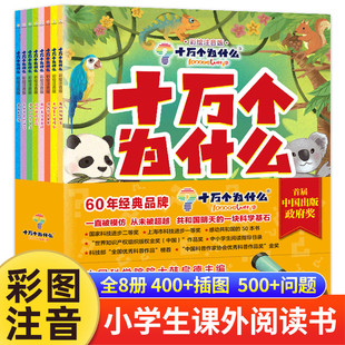 社全套正版 韩启德 幼儿注音版 一二三年级小学生课外阅读书籍必读老师推荐 绘本百科全书早教故事书 少年儿童出版 十万个为什么小学版