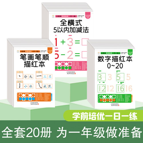 幼小衔接学前培优一日一练凑十法借十法全横式10/20/20/100以内加减法竖式田字格笔画笔顺汉字数字拼音描红本10/20以内分解与组成