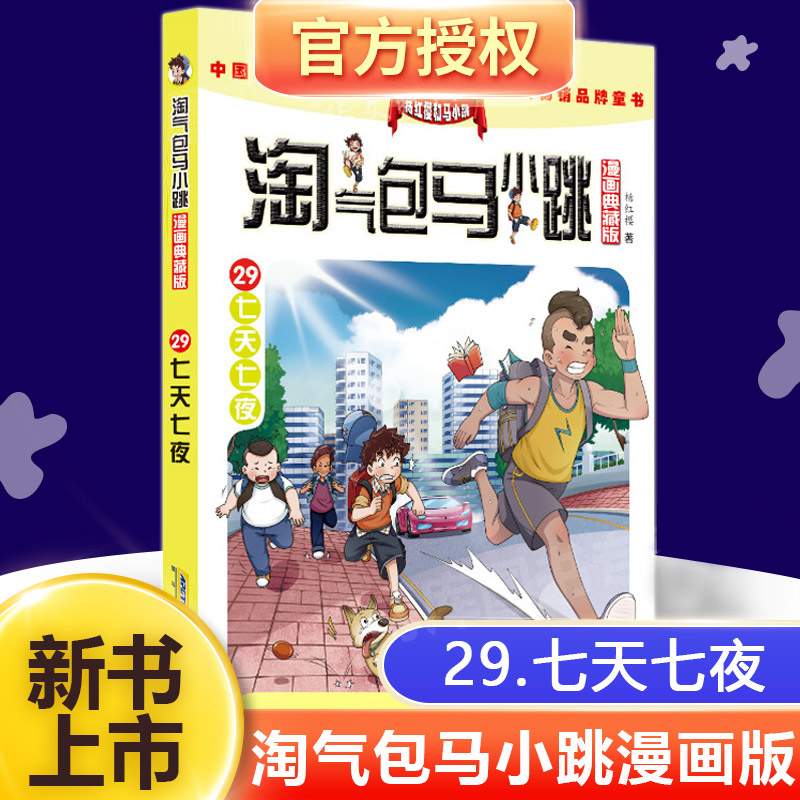 淘气包马小跳七天七夜单本漫画升级版全套典藏版杨红樱作品集校园小说儿童故事书漫画书小学生课外阅读书籍三四五六年级课外书读物-封面