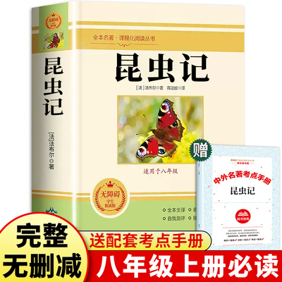 昆虫记无删减完整版教材配套
