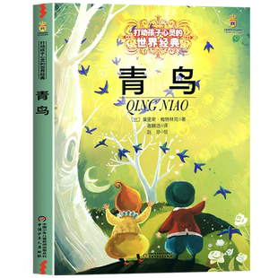 青鸟正版图书 中国少年儿童出版社 三四五六年级阅读课外书必读老师推荐文学童话故事书籍 小学生读物6-8-10-12岁以上经典书目卓创