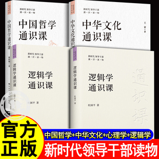 中国哲学通识课中华文化通识课心理学通识课逻辑学通识课4册杜国平 论述中国哲学政治智慧探讨中国哲学书籍新时代领导干部通识读物