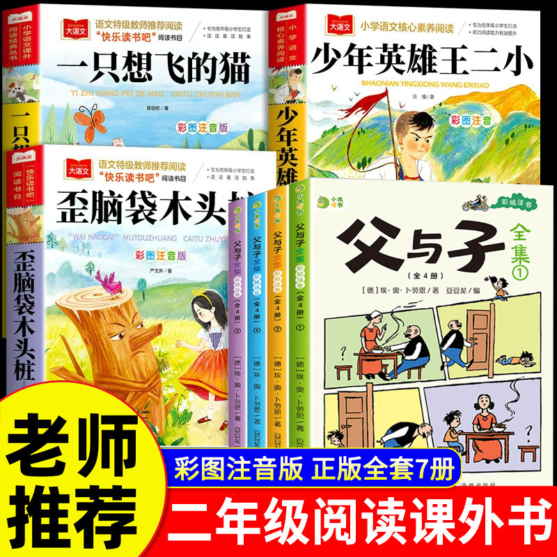 少年英雄王二小二年级上册课外阅读推荐全套7册 父与子漫画书全集正版注音版 一只想飞的猫歪脑袋木头桩2上必读秋季书目快乐读书吧