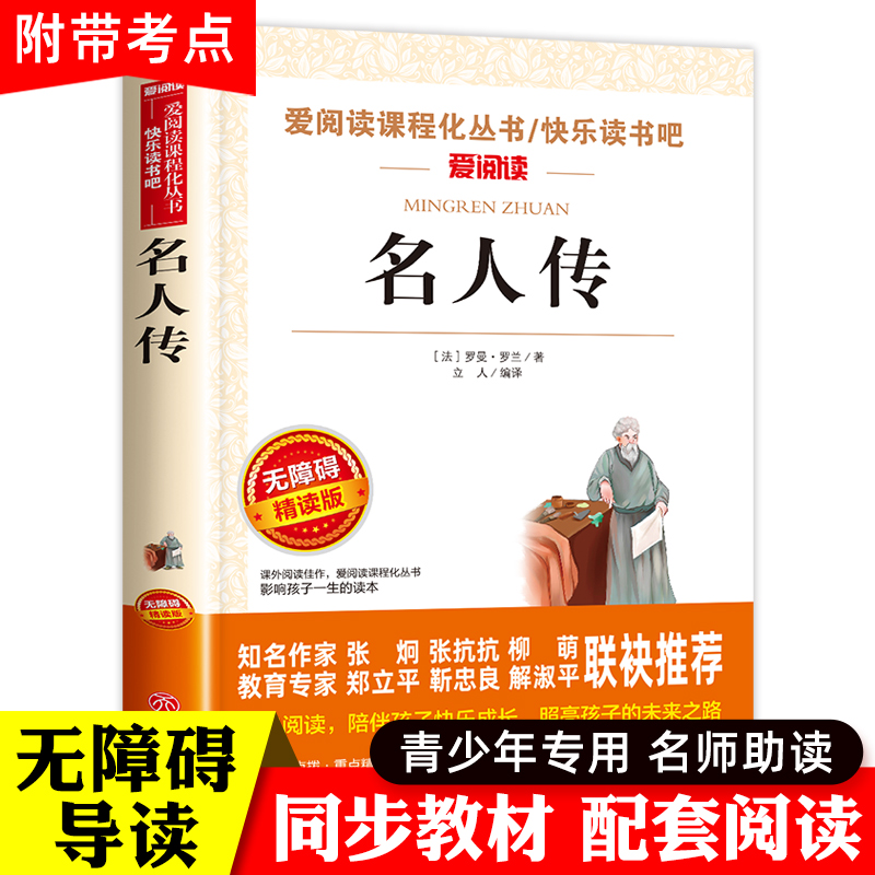 名人传正版原著 罗曼罗兰 小学生课外阅读书籍四年级五六年级必读的课外书老师推荐 青少年版书 中国历史经典世界名著 写给孩子的