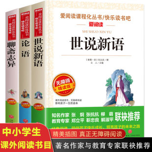 教材 世说新语刘义庆 聊斋志异蒲松龄 论语 初中生七八九年级必读课外书老师推荐 中小学版 小学生课外阅读书籍四五六年级 国学经典