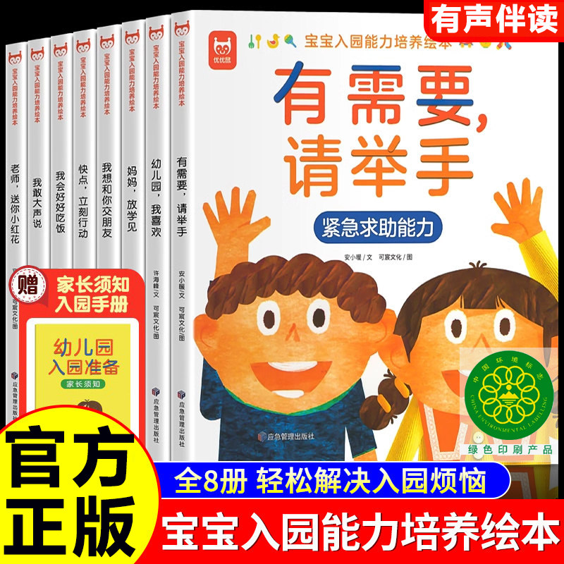 幼儿园入园能力绘本全8册2-6岁幼儿园入园准备社交情商培养绘本3到6岁入学前阅读绘本大班中班小班早教儿童故事书三岁宝宝睡前故事