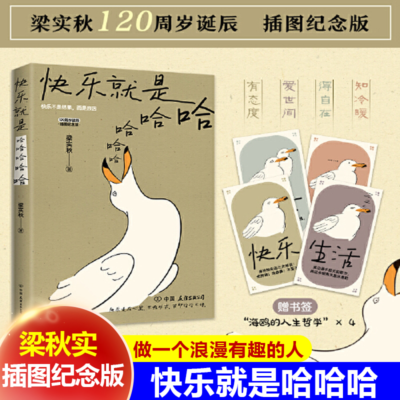 【赠书签】正版快乐就是哈哈哈哈哈 梁实秋著 诞辰120周年插图纪念版中国近代散文近代随笔解锁人生快乐密码做一个浪漫有趣的人 书籍/杂志/报纸 中国近代随笔 原图主图