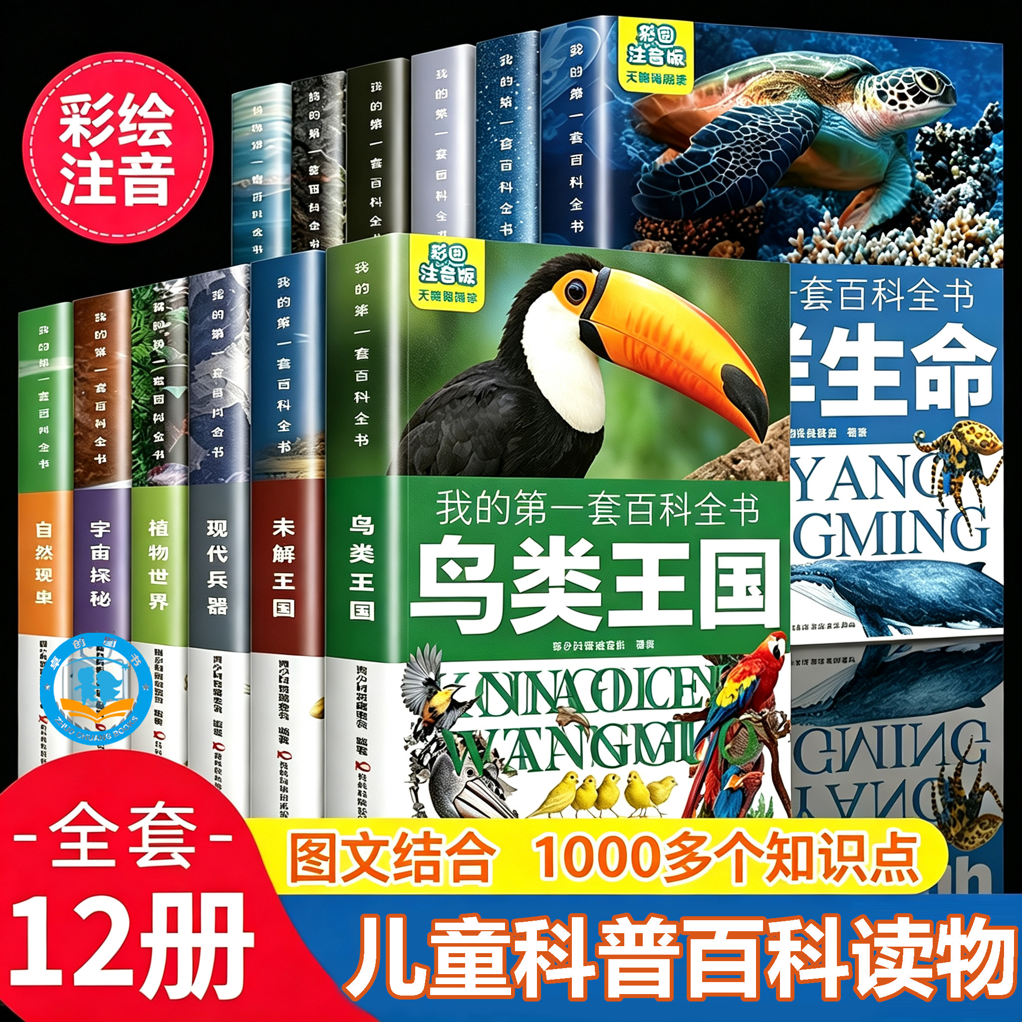 我的第一套百科全书全12册自然现象动物植物世界恐龙宇宙探秘行星地球未解之谜海洋生命鸟类王国现代兵器海洋生命百变昆虫交通百科