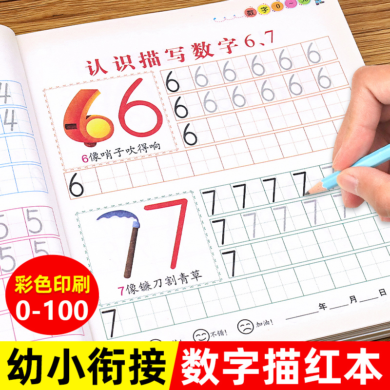 幼儿园数字描红本0到100