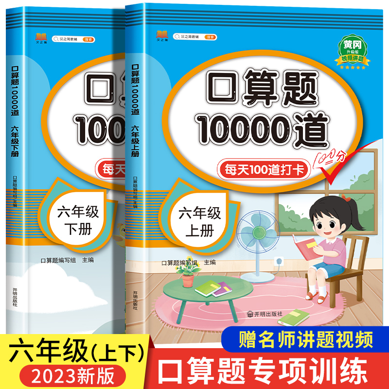 小学六年级口算天天练上册下册人教版 计算能手数学口算题卡大通关每天一练口