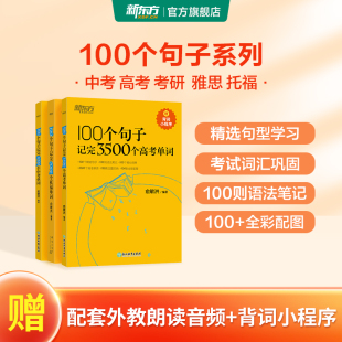 新东方俞敏洪100个句子2000初中3500高中雅思词汇真经托福单词速记 初中高考英语词汇手册必背英语语法大全阅读完形型填空句型专项