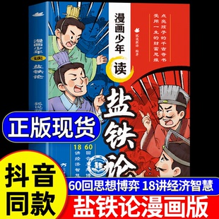 漫画少年读盐铁论正版漫画版 培养财富思维秒懂赚钱的底层逻辑财商启蒙书 财商思维书籍写给孩子的财商课底层逻辑金融 财商少年