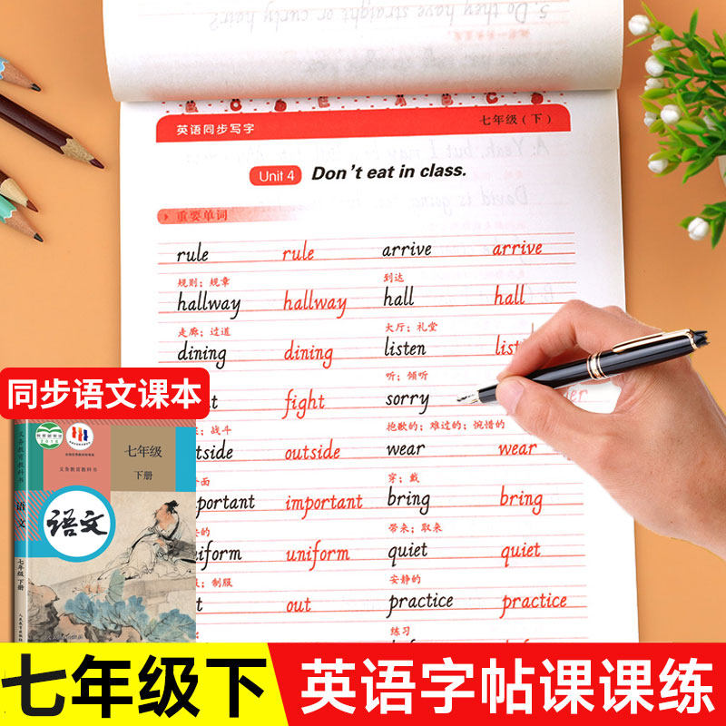 2024新版 七年级下册英语字帖人教版课本同步练字帖 初中初一7下册练字本英文语字母单词句子临摹控笔训练规范写字课课练pep衡水体