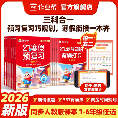 2026新版小学21天寒假预复习作业帮一二三四五六年级寒假作业人教版预复习衔接一本通口算计划表练字帖阅读下册预习教材旗舰店正品