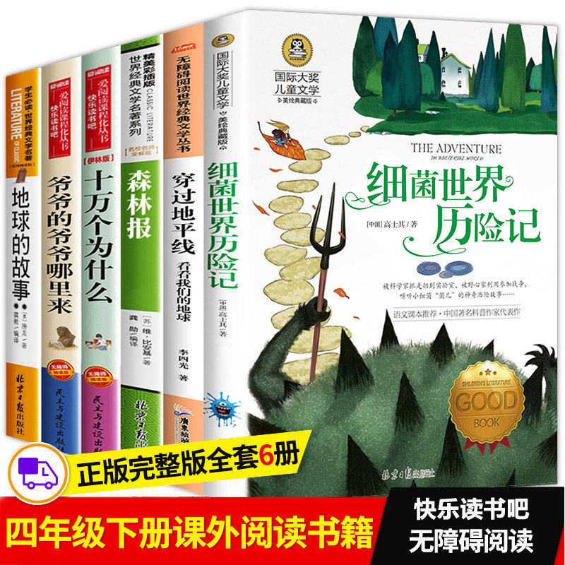 四年级阅读课外书下册必读经典全套细菌世界历险记穿过地平线看看我们地球的故事爷爷从哪里来十万个为什么米伊林小学版快乐读书吧