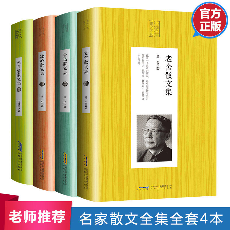 散文书籍 名家经典畅销书排行榜全套4册 老舍作品 鲁迅读本 冰心儿童文学朱自清散文集 全集正版原著高中生初中生随笔小学生必读高性价比高么？