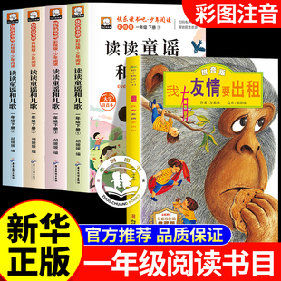 万物复书26寒假一年级下册课外阅读书籍全套3册读读童谣和儿歌注音版王轶美著八桂阅读 我有友情要出租方素珍著小彗星旅行记徐刚著