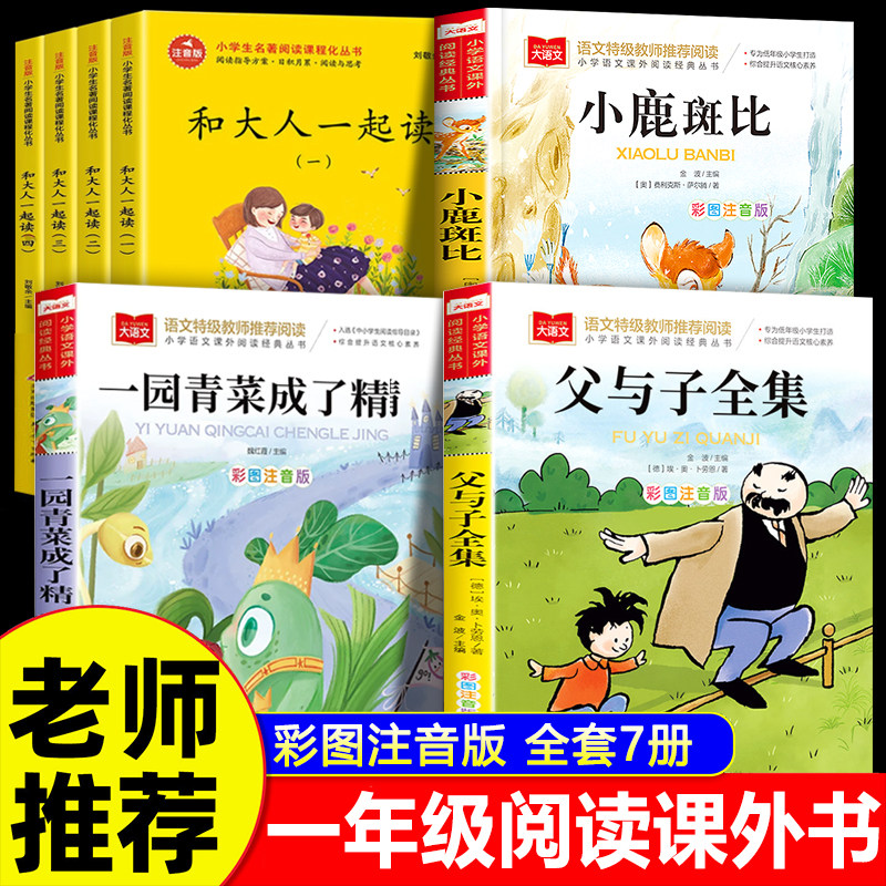 和大人一起读一年级必读阅读课外书全套7册 童趣注音版名著 小鹿斑比一园青菜成了精 父与子全集1年级上册课外阅读书籍快乐读书吧图片